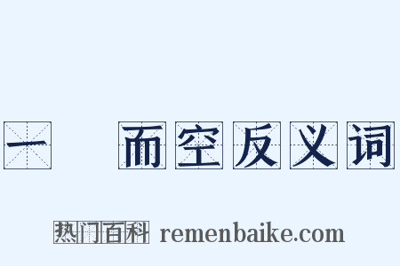 一掃而空反义词是什么意思的图片